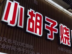 -小胡子烧烤(江汉路店)