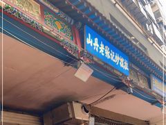 -山丹马记炒拨拉(南关店)