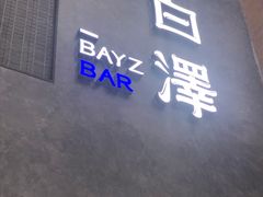 -白泽酒吧