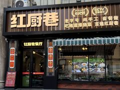 -红厨巷·淮扬菜(熙南里店)