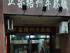 -正宗梧州牛肠酸
