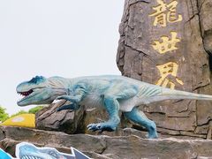 -自然谷恐龙园