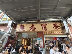 -蓉城西二道无名冒菜(西二道街店)