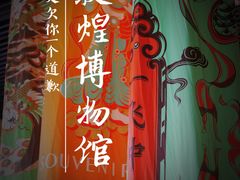 -敦煌市博物馆