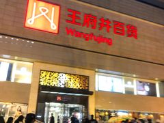 -王府井百货(总府店)