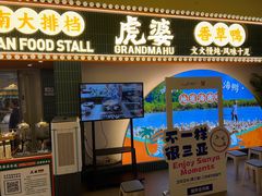 -虎婆冷饮店·海南特色炒冰(三亚湾店)