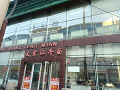 -大东江冷面(步行街店)