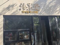 -漆黑觉米粉(三里屯店)