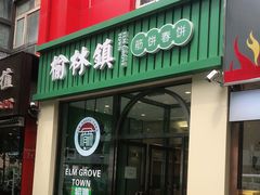 门面-榆林镇筋饼(知春路店)