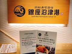 -回転寿司酒場 銀座沼津港