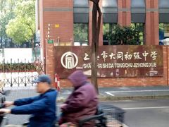 -上海市大同初级中学