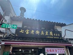 -七宝老街臭豆腐