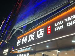 -老杨饭店(万科里店)