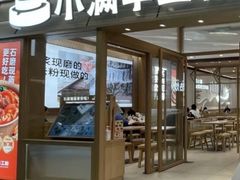 -小满手工粉(上海月星环球港店)