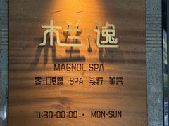 -木兰逸•泰式按摩•头疗•SPA(车公庙店)