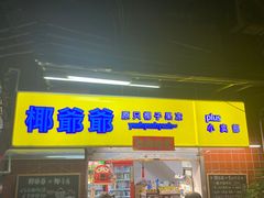 门面-椰爺爺·椰子冻砵仔糕