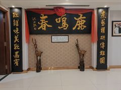 -鹿鸣春饭店(总店)