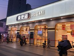 门面-東更道点心行(文化东路店)