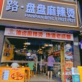  盘盘麻辣烫|打工人晚饭的扛把子 