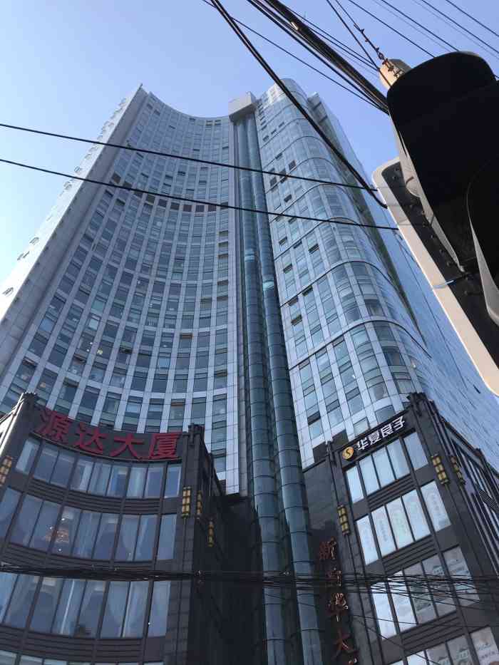 源达大厦-"这个大厦里面环境很不错,看上去很高级! ."-大众点评移动版