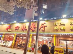 -四妹餐厅(玫瑰街店)