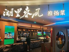 -湖里春风·淮扬菜(丽泽天街店)