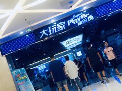 -大玩家(金牛万达店)