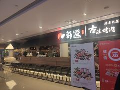 -韩盛·古法烤肉店(皇城恒隆广场店)