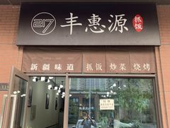 门面-217丰惠源抓饭(江乾路店)