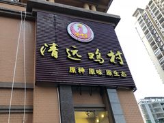 -凤中皇清远鸡村(凤城店)