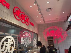 -虎头局·渣打饼行(五一新干线店)