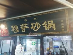 门面-清真·穆萨砂锅(大皮院店)