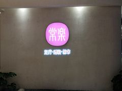 -常乐·对症推拿(绿地伊藤广场第77分店)
