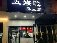 -五娭毑臭豆腐(黄兴南路店)