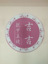 -吉吉靓甲美睫