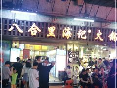 门面-八合里牛肉火锅(八合里总店)