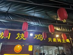 门面-弓虽昌焖烧鸡(大竹林店)