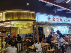 门面-文立新·秤盘麻辣烫(天通苑店)
