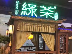 门面-绿茶餐厅(千岛湖银泰城店)