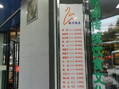 门面-晓马鸭店(新芜路店)