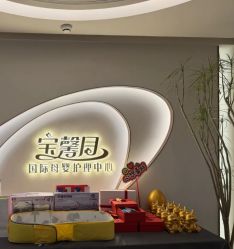 -宝馨月月子中心(友谊医院店)