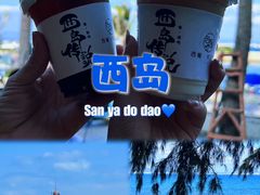 -三亚西岛海洋文化旅游区