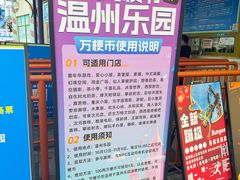 -温州乐园