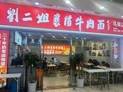 -刘二姐襄阳牛肉面(鸟巢店)