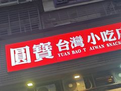 -圆宝台湾小吃(迎津街店)