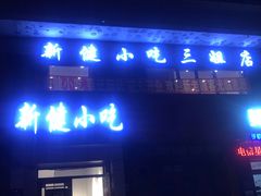 门面-新健小吃(承德街店)