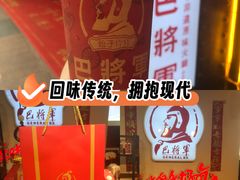 -巴将军·非遗老字号火锅(解放碑店)