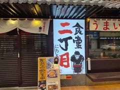 门面-二丁目食堂(铁西星摩尔店)
