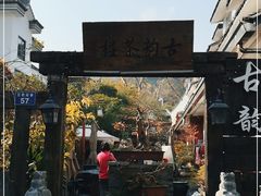 -古韵餐厅(湖畔大学店)