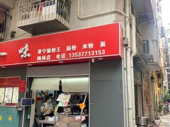 -新一味普宁肠粉王(梅林店)